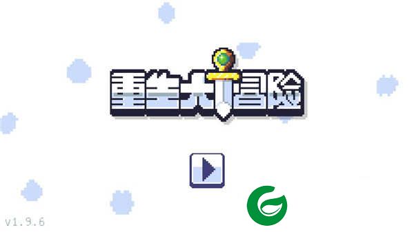 重生大冒险手游下载-重生大冒险中文版下载1.9.7-