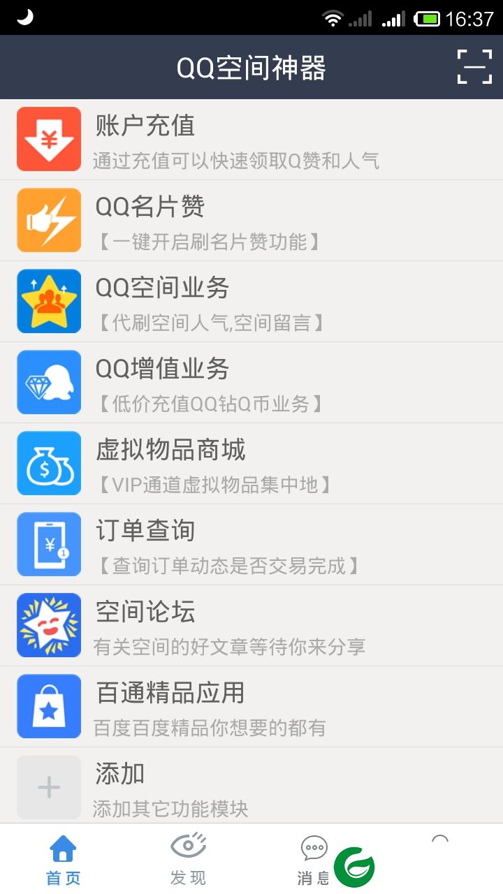 qq空间神器手机版下载-qq空间神器下载v2.6.0 安卓版