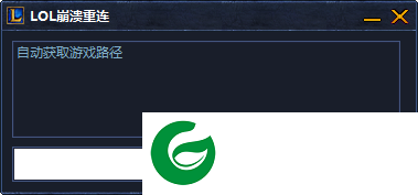lol崩溃重连软件-lol崩溃重连工具下载v1.0 免费版