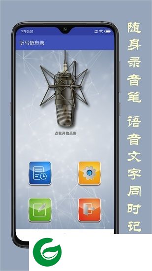 听写备忘录app下载-听写备忘录下载v1.0 安卓版