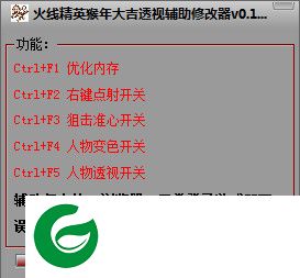 火线精英猴年大吉透视辅助下载-火线精英猴年大吉透视辅助下载v1.6 最牛版