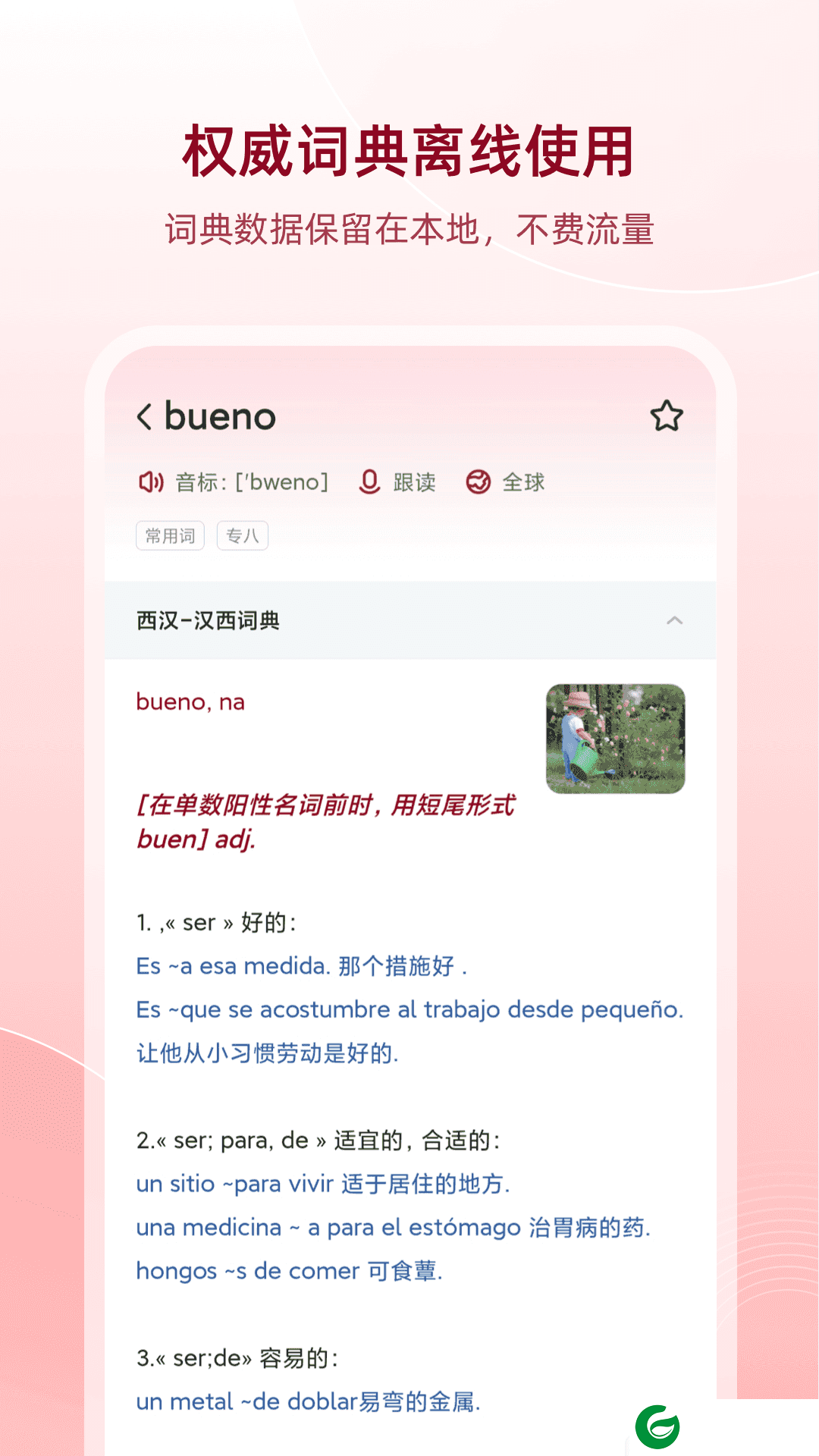 西班牙语助手免费版下载-西班牙语助手在线词典下载v9.3.9
