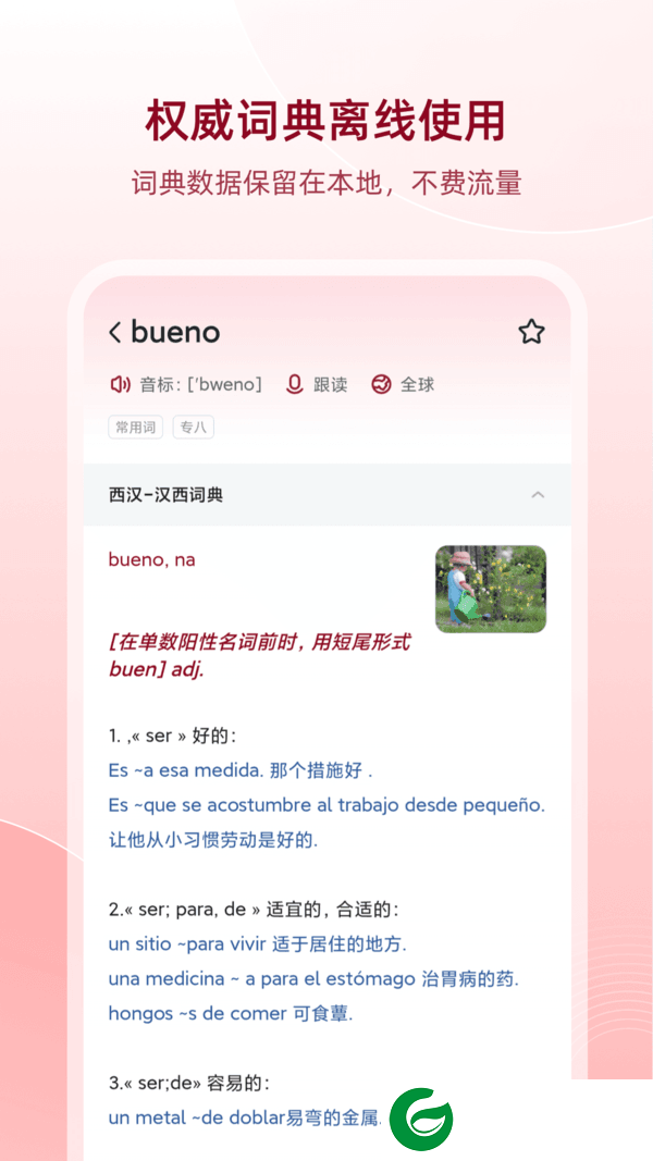 西班牙语助手免费版