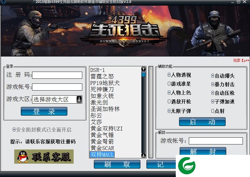 4399生死狙击刷枪刷金币软件下载-4399生死狙击刷枪刷金币辅助下载v2.9 安全防封版