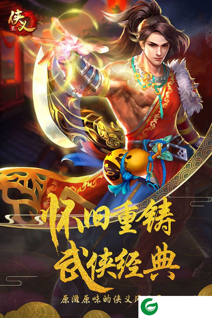 侠义2手游官方版下载安卓版-侠义2手游下载安装1.2.13-