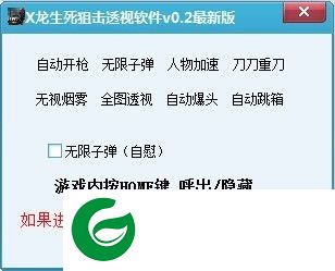 X龙生死狙击辅助下载-X龙生死狙击透视辅助下载V0.7 最新版