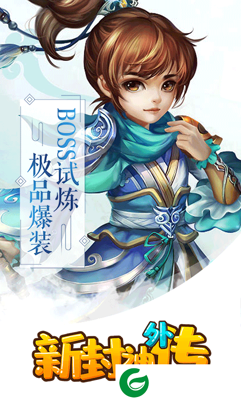 新封神外传满V版展示图