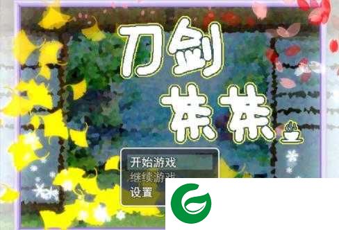 刀剑茶茶游戏下载_刀剑茶茶安卓版下载1.0-