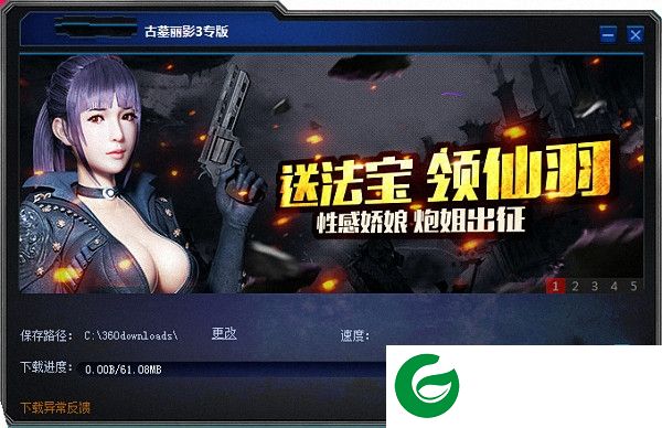 古墓丽影3专用下载器-古墓丽影3安全下载器下载v3.1.2.0 免费版