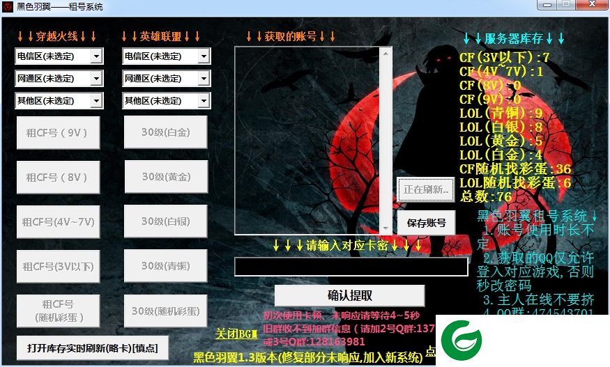 cf账号提取器下载-黑色羽翼租号系统(lol/cf账号提取)下载v1.3 测试版