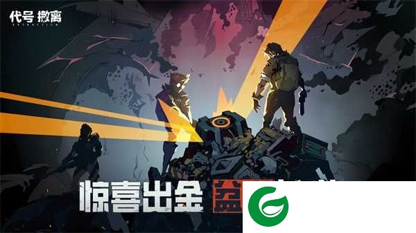 代号撤离手游下载-代号撤离单机版下载1.1.19.1092-