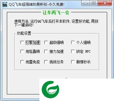 QQ飞车超人辅助下载-超人QQ飞车辅助下载免费版