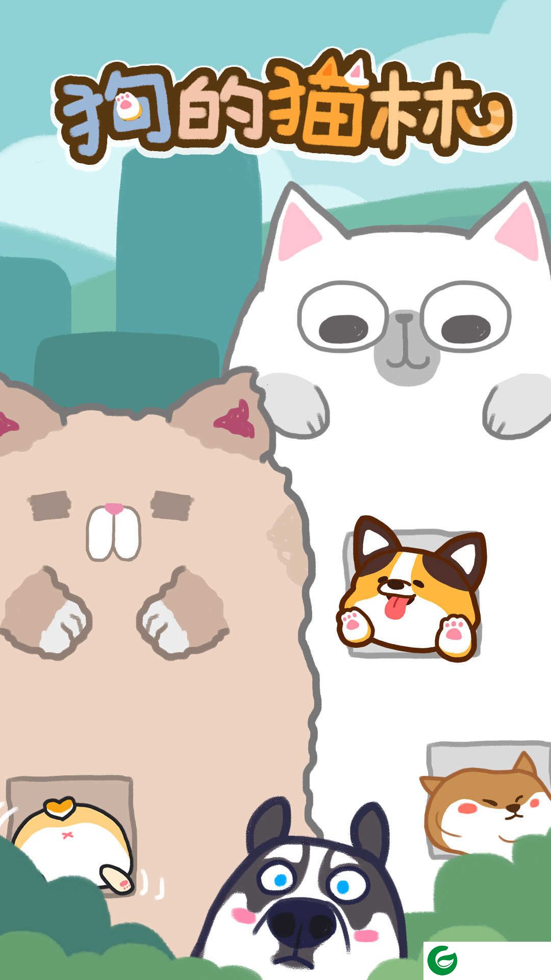 狗的猫林测试版下载_狗的猫林测试版游戏下载1.0-