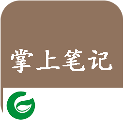 掌上笔记app-掌上笔记(暂未上线)v2.2 安卓官方版