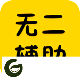 无二辅助网app下载-百度无二辅助网下载v1.0 安卓版
