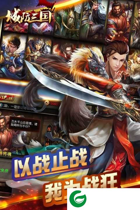 城防三国手机版下载-城防三国手机版安卓下载9.11-