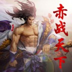 赤战天下1.3.0-赤战天下v1.3.0正式版_魔兽防守地图下载附隐藏英雄密码