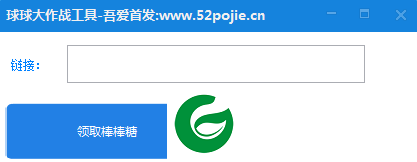 球球大作战工具下载-球球大作战刷棒棒糖工具下载v1.0 绿色版
