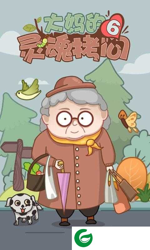 大妈的灵魂拷问6官方版下载-大妈的灵魂拷问6游戏下载-