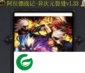 阿拉德战记异次元裂缝v1.33-阿拉德战记异次元裂缝v1.33正式版_魔兽防守地图下载