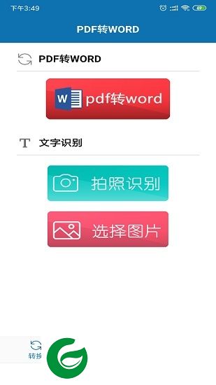 pdf转word免费版软件下载-pdf转word免费版app下载v1.0.1 安卓版
