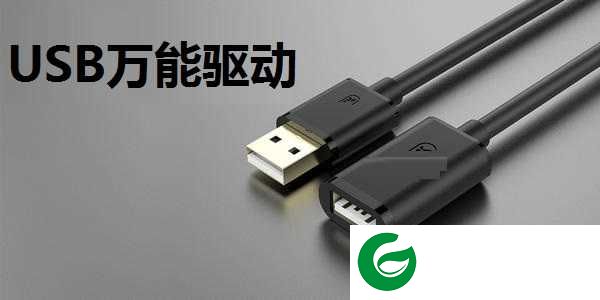usb万能驱动电脑版下载_usb万能驱动电脑版免费版下载