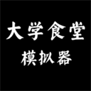 大学食堂模拟器下载-大学食堂模拟器安卓版下载-