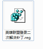 lol登陆错误修复补丁下载-英雄联盟登陆二次解决补丁下载最新版