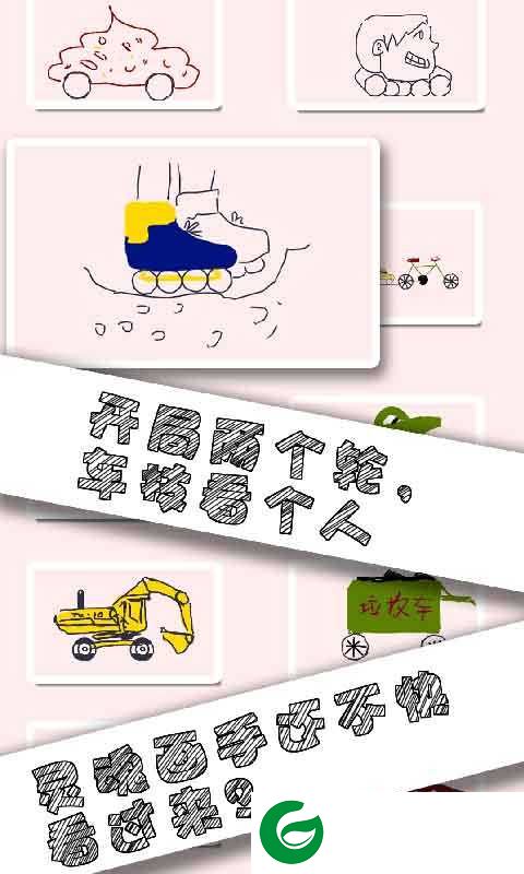 画个车下载-画个车游戏下载安装1.0.4-