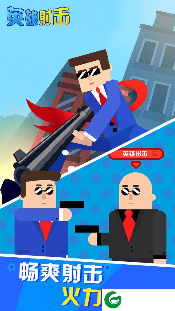 英雄射击游戏截图