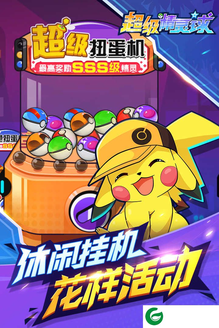 超级精灵球无限金币无限钻石无限点劵2021下载1.0.1-