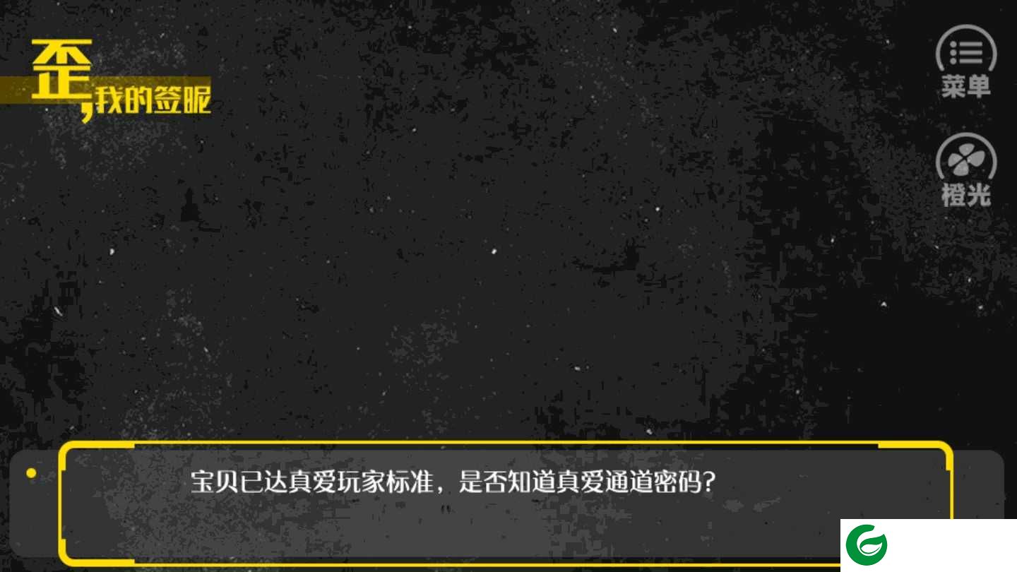 歪我的签呢橙光-歪我的签呢免费鲜花1.0.1025-