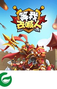 等我去喊人无限金币钻石版-等我去喊人无限金币钻石1.0.0-