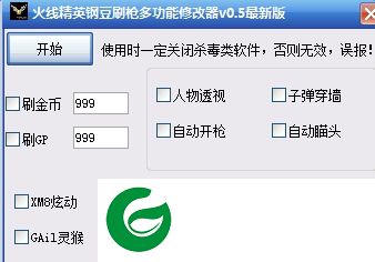 4399火线精英修改器-火线精英钢豆刷枪多功能修改器下载v0.5 最新版