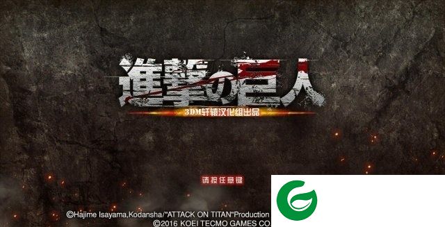pc进击的巨人汉化补丁下载-进击的巨人汉化补丁下载v1.0 最新免费版-支持win10