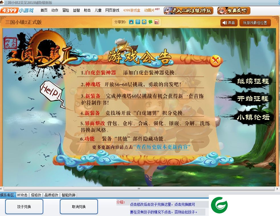 三国小镇2呆呆辅助-三国小镇2呆呆修改器下载v20160823 最新绿色版