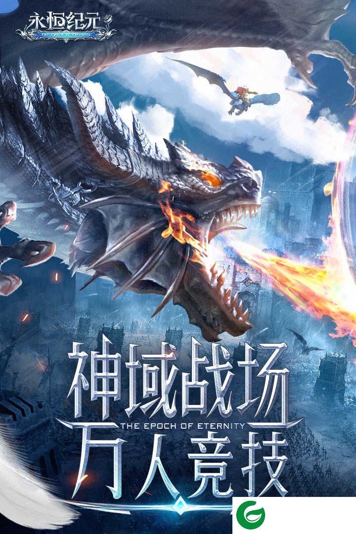 永恒纪元37版本下载-永恒纪元官方版37手游下载3.63.1-