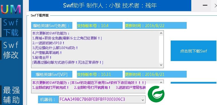 UMSwf助手(爆枪英雄辅助)下载v2.0 绿色版