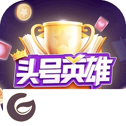 头号英雄app下载-头号英雄答题软件下载v12.1.1 安卓版