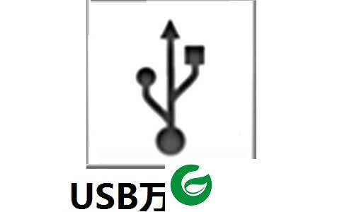 usb万能驱动电脑版下载_usb万能驱动电脑版免费版下载