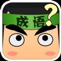 猜词大作战正式版下载-猜词大作战游戏下载3.3.01-