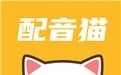 配音猫软件下载永久免费-配音猫app下载安装v1.0.2