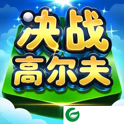 决战高尔夫最新版下载-决战高尔夫最新版九游下载-