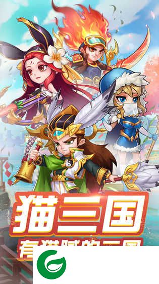猫三国手游下载-猫三国游戏下载-