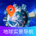 掌上地球实景导航下载-掌上地球实景导航手机版下载