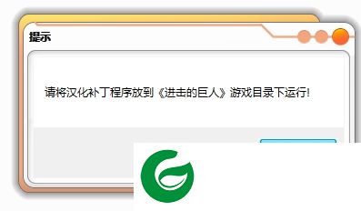 进击的巨人汉化补丁