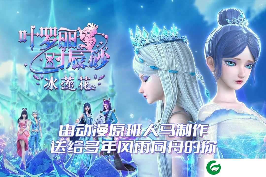叶罗丽时辰砂游戏下载-叶罗丽时辰砂安卓游戏下载1.0.0.2-