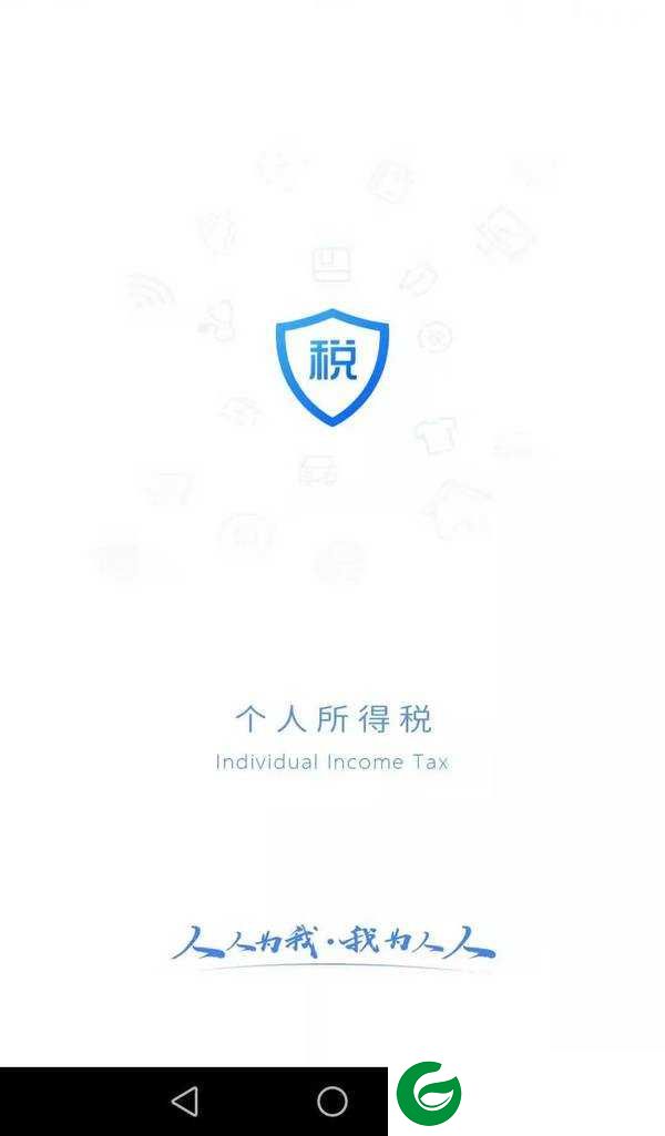 个税app免费版下载_个税app最新版下载