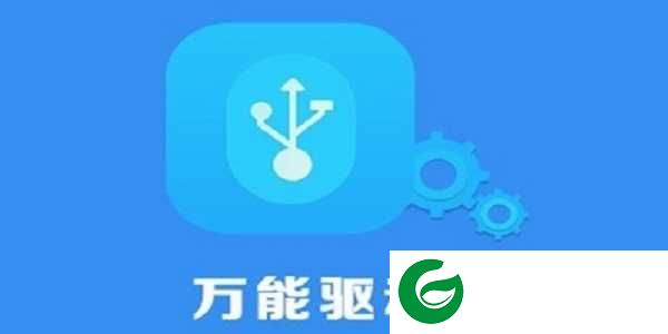 usb万能驱动电脑版下载_usb万能驱动电脑版免费版下载