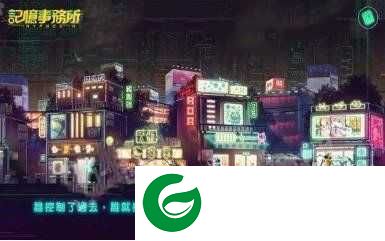 记忆事务所游戏下载_记忆事务所游戏安卓版下载1.49-